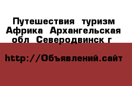 Путешествия, туризм Африка. Архангельская обл.,Северодвинск г.